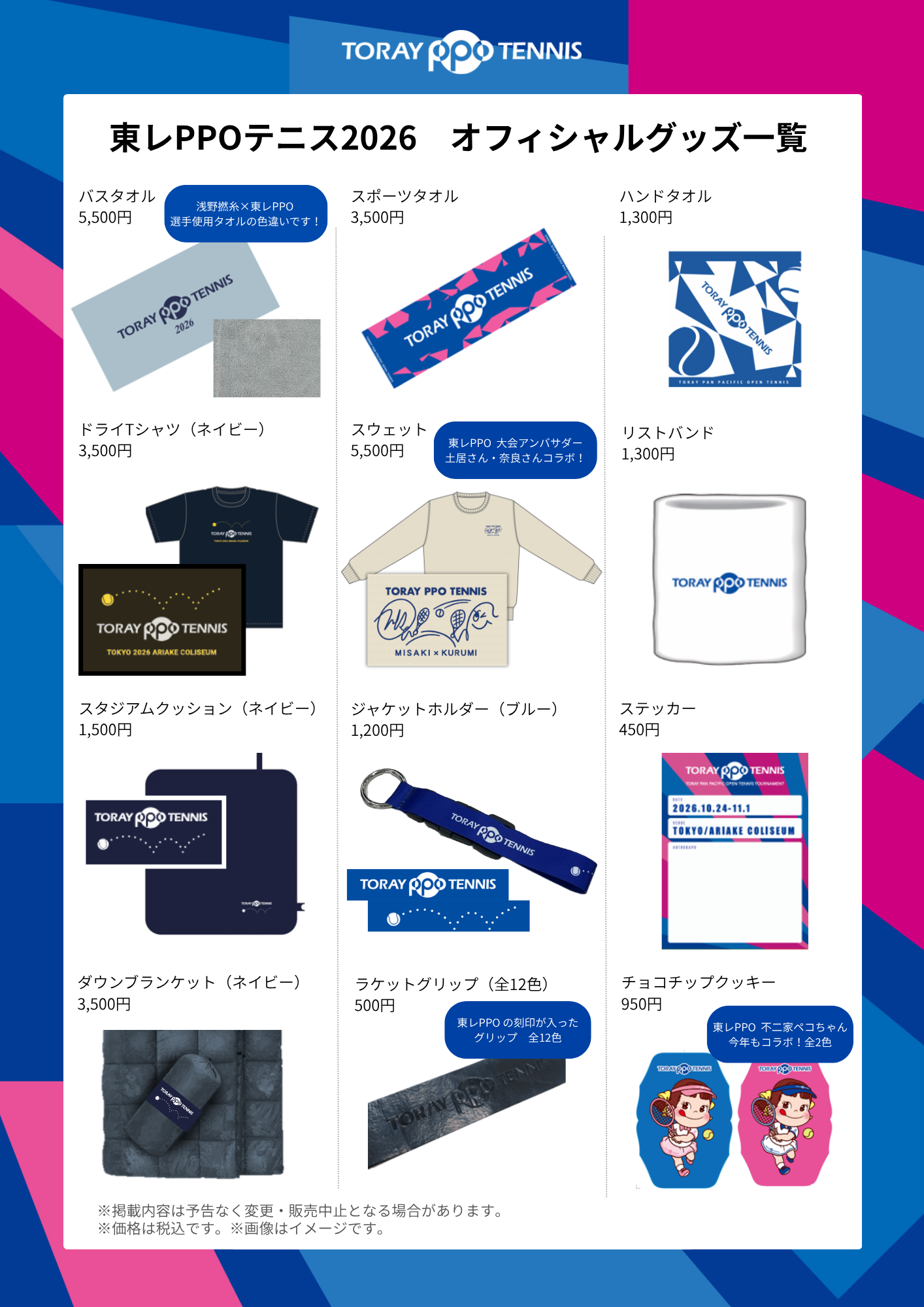 東レPPO2026_新規グッズ一覧_0916.png
