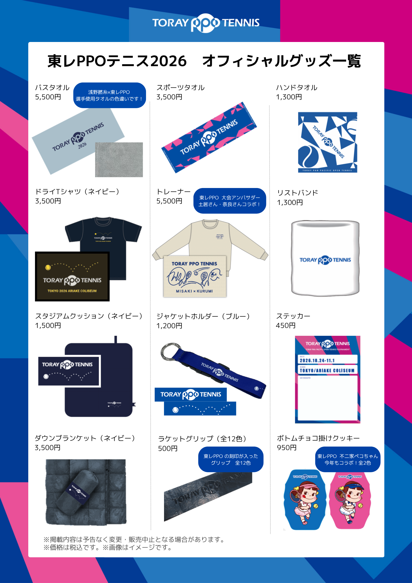 東レPPOグッズ一覧_1009.png